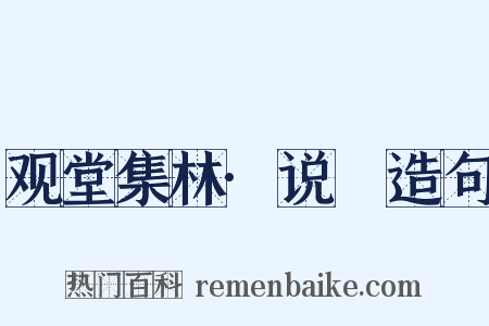 观堂集林·说斝造句是什么意思的图片